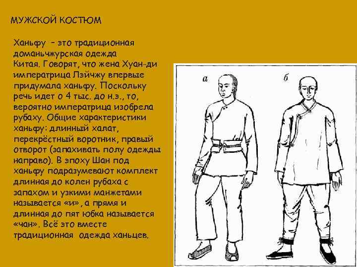 МУЖСКОЙ КОСТЮМ Ханьфу – это традиционная доманьчжурская одежда Китая. Говорят, что жена Хуан-ди императрица