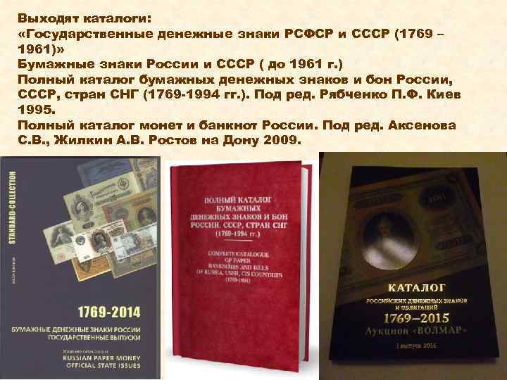 Выходят каталоги: «Государственные денежные знаки РСФСР и СССР (1769 – 1961)» Бумажные знаки России