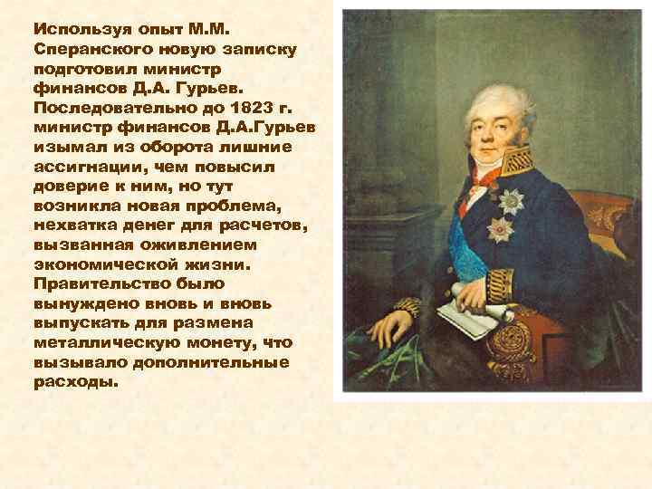 Какое министерство возглавлял д а гурьев который придумал гурьевскую кашу