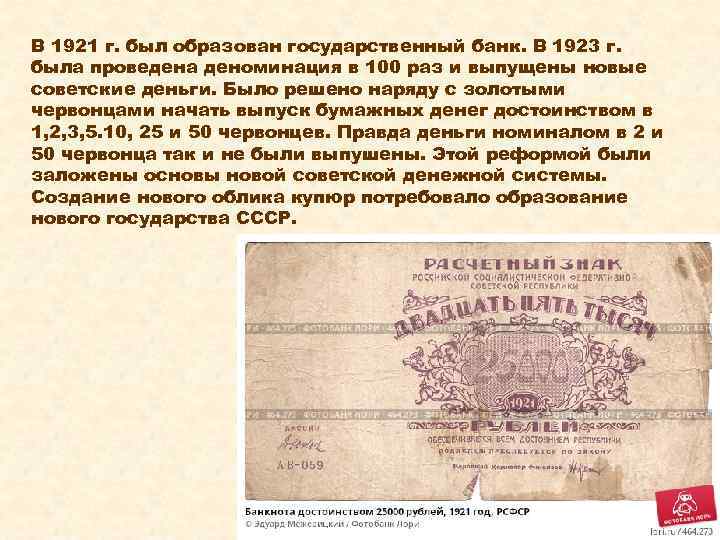 В 1921 г. был образован государственный банк. В 1923 г. была проведена деноминация в