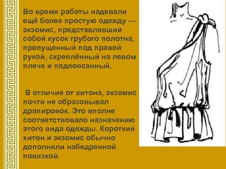 Во время работы надевали ещё более простую одежду — экзомис, представлявший собой кусок грубого