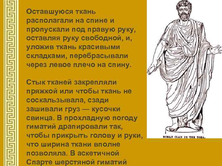 Оставшуюся ткань располагали на спине и пропускали под правую руку, оставляя руку свободной, и,