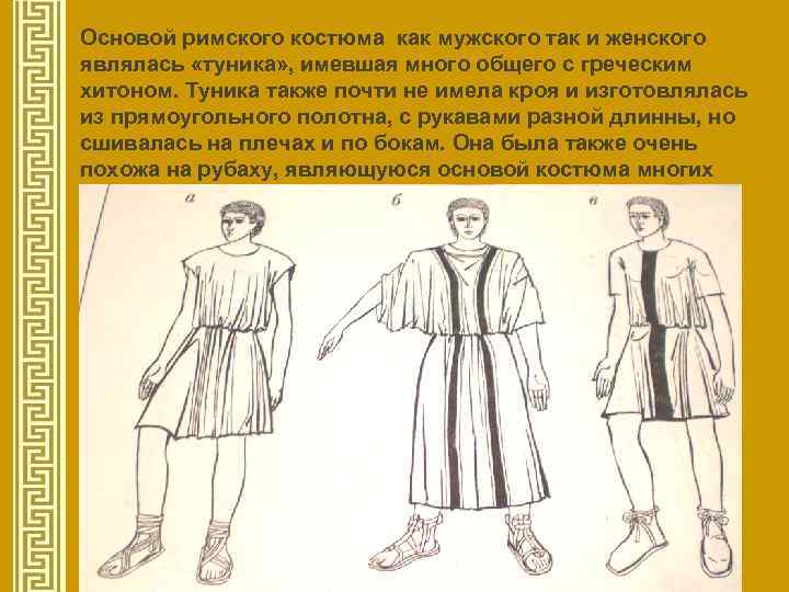 Основой римского костюма как мужского так и женского являлась «туника» , имевшая много общего