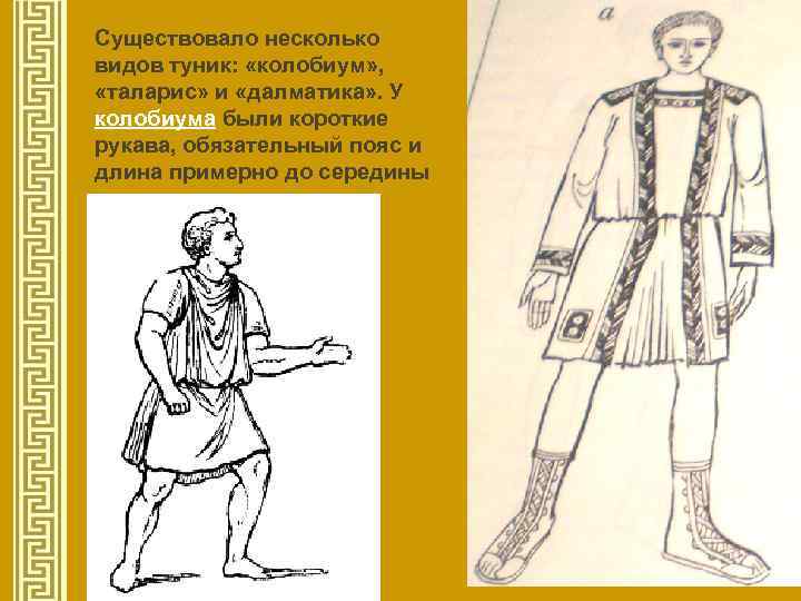 Существовало несколько видов туник: «колобиум» , «таларис» и «далматика» . У колобиума были короткие