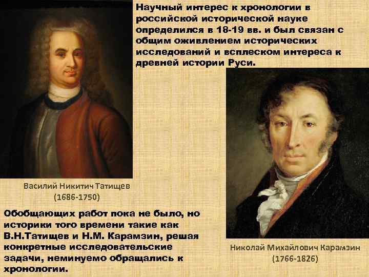 Хронология историков. Основатель научной хронологии. Приведите примеры как составляется хронология в истории.