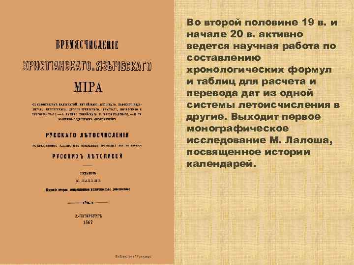 Во второй половине 19 в. и начале 20 в. активно ведется научная работа по