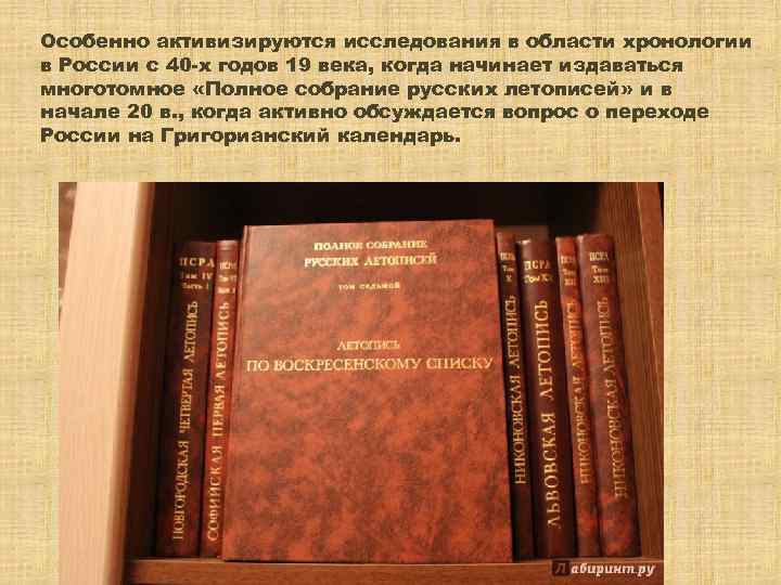 Особенно активизируются исследования в области хронологии в России с 40 -х годов 19 века,