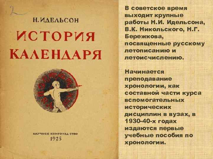 В советское время выходит крупные работы Н. И. Идельсона, В. К. Никольского, Н. Г.