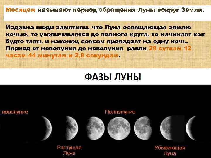 Обороты луны вокруг земли за сутки. Луна после новолуния. Растущая Луна и убывающая Луна разница. Период обращения Луны вокруг оси. Луна через 2 недели после новолуния.