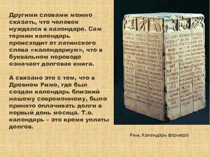 Другими словами можно сказать, что человек нуждался в календаре. Сам термин календарь происходит от