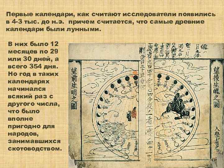 Первые календари, как считают исследователи появились в 4 -3 тыс. до н. э. причем