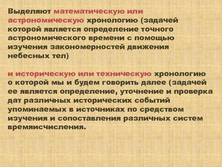 Задачи хронологии. Астрономическая хронология. Выделение математической проблемы. Событие важное для астрономической хронологии.