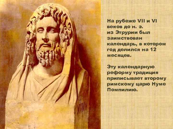 На рубеже VII и VI веков до н. э. из Этрурии был заимствован календарь,