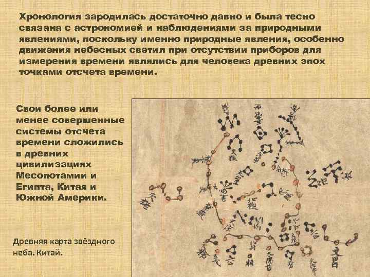 Хронология зародилась достаточно давно и была тесно связана с астрономией и наблюдениями за природными