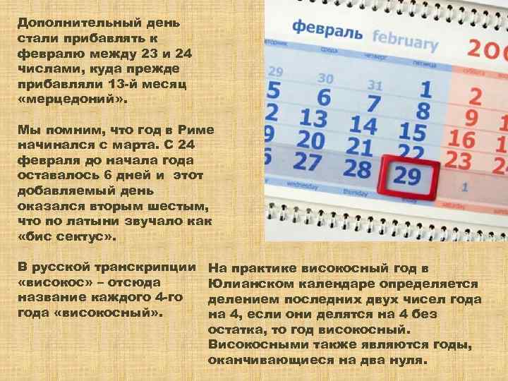 Дополнительный день стали прибавлять к февралю между 23 и 24 числами, куда прежде прибавляли