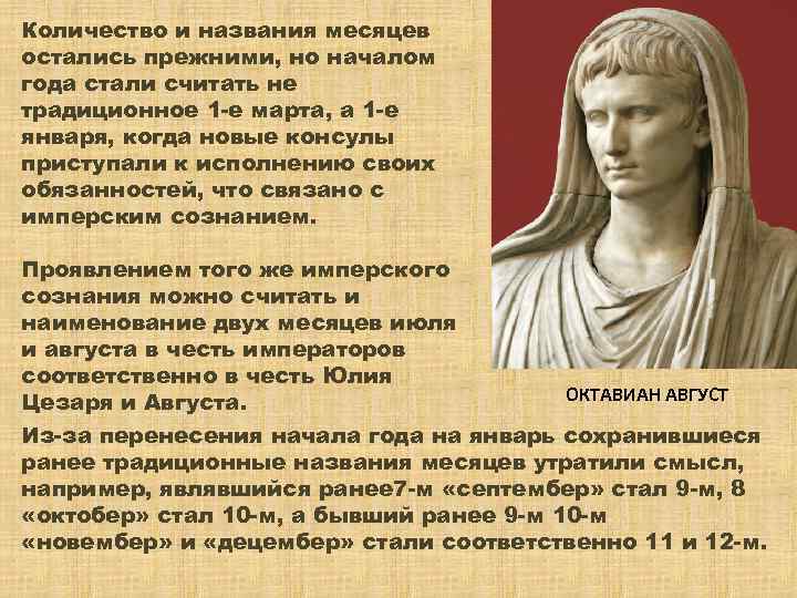 Количество и названия месяцев остались прежними, но началом года стали считать не традиционное 1