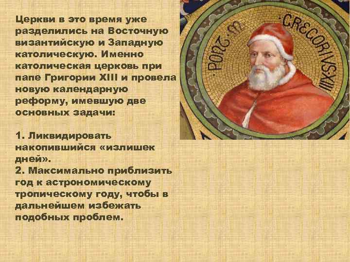 Церкви в это время уже разделились на Восточную византийскую и Западную католическую. Именно католическая