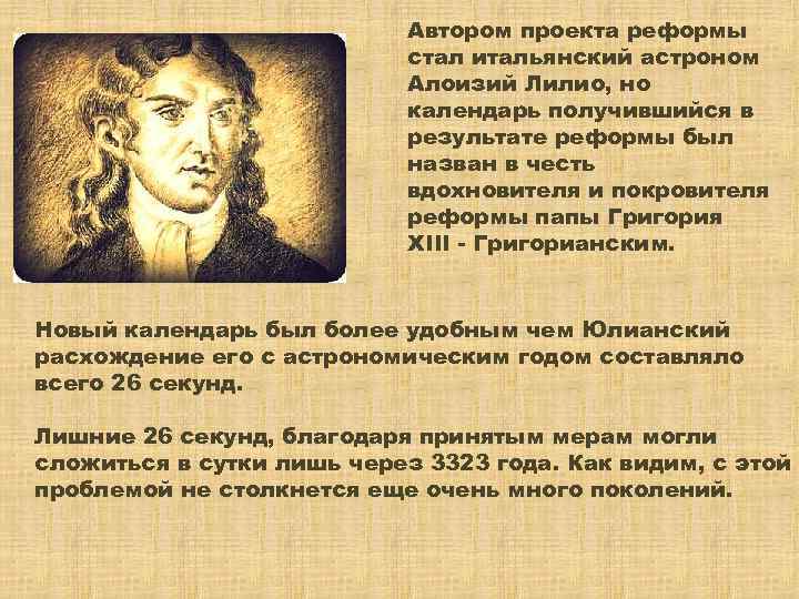 Автором проекта реформы стал итальянский астроном Алоизий Лилио, но календарь получившийся в результате реформы