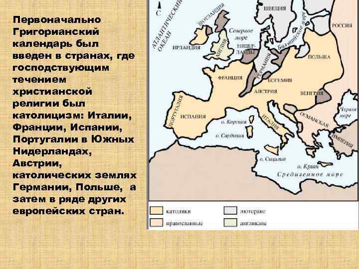 Первоначально Григорианский календарь был введен в странах, где господствующим течением христианской религии был католицизм: