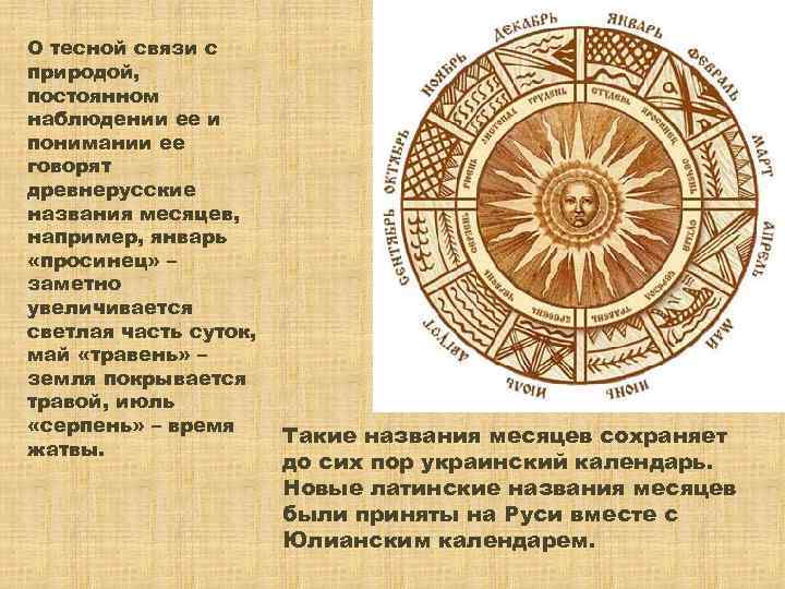 О тесной связи с природой, постоянном наблюдении ее и понимании ее говорят древнерусские названия