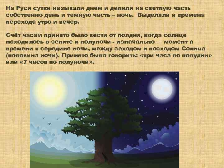 Как называется день ночь. Как назвать день и ночь. Время суток на Руси. Темно и ночью и днем как называется. Как называется время дня когда темно.