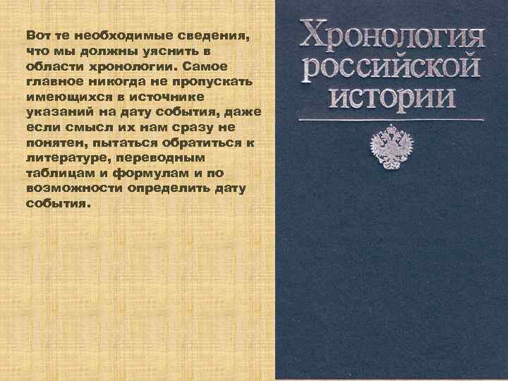 Вот те необходимые сведения, что мы должны уяснить в области хронологии. Самое главное никогда