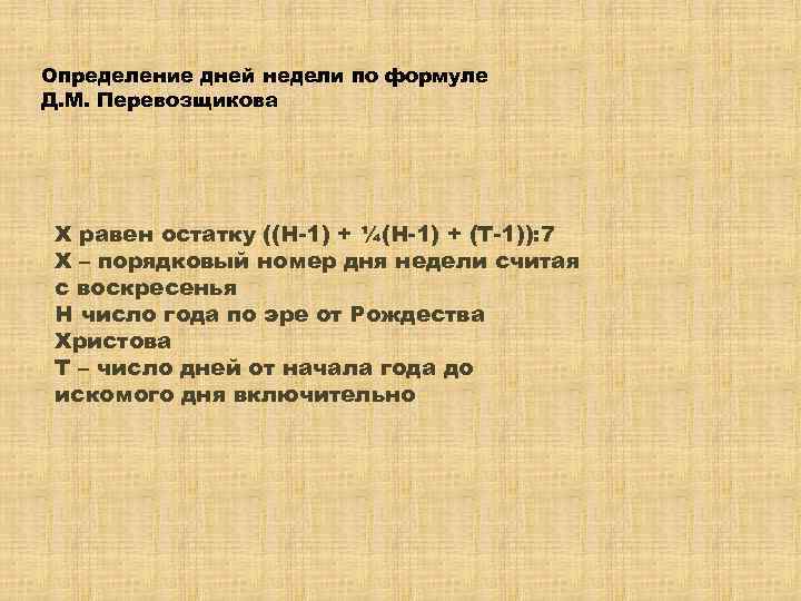 Определение дней недели по формуле Д. М. Перевозщикова Х равен остатку ((Н-1) + ¼(Н-1)