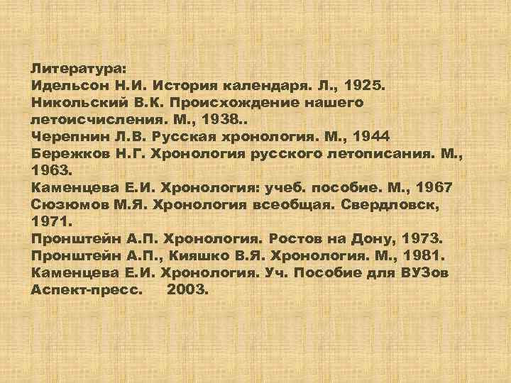 Литература: Идельсон Н. И. История календаря. Л. , 1925. Никольский В. К. Происхождение нашего