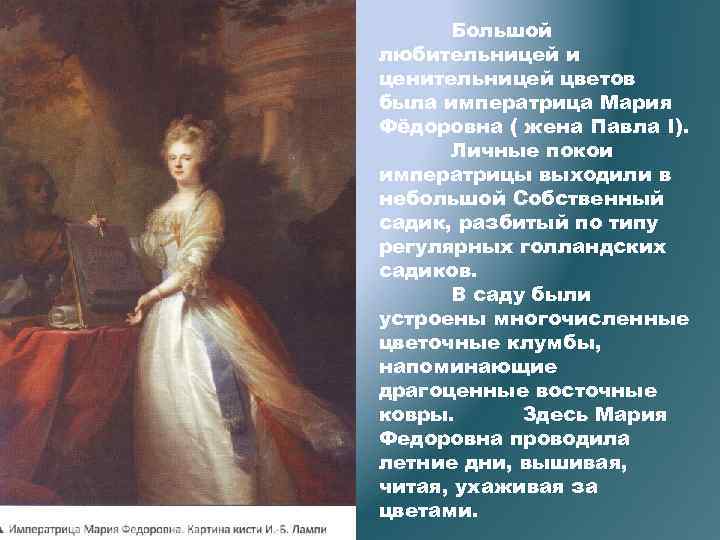 Большой любительницей и ценительницей цветов была императрица Мария Фёдоровна ( жена Павла I). Личные