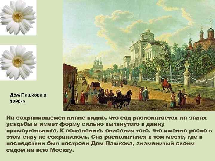 Дом Пашкова в 1790 -е На сохранившемся плане видно, что сад располагается на задах