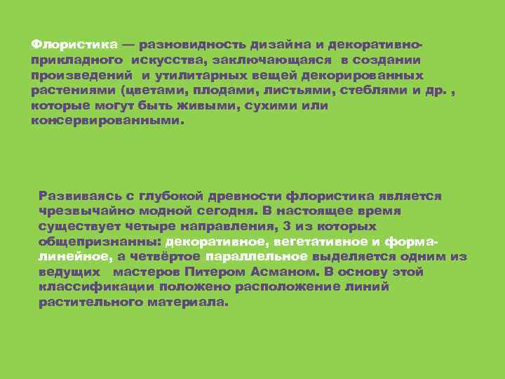 Флористика — разновидность дизайна и декоративноприкладного искусства, заключающаяся в создании произведений и утилитарных вещей