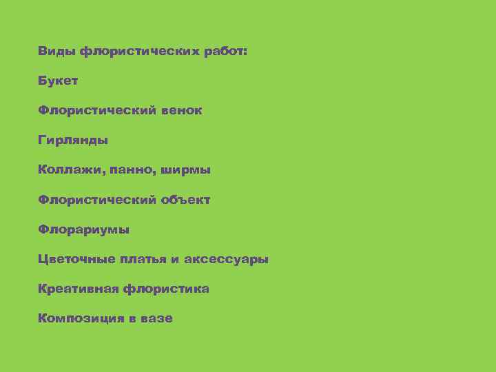 Виды флористических работ: Букет Флористический венок Гирлянды Коллажи, панно, ширмы Флористический объект Флорариумы Цветочные