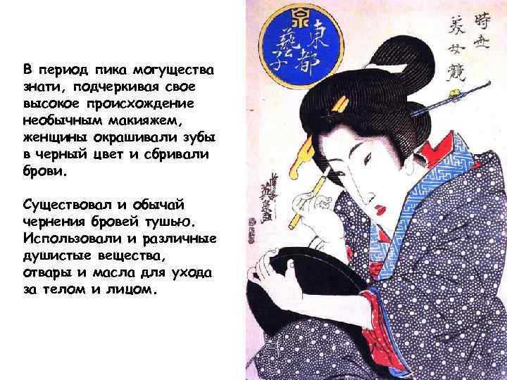 В период пика могущества знати, подчеркивая свое высокое происхождение необычным макияжем, женщины окрашивали зубы