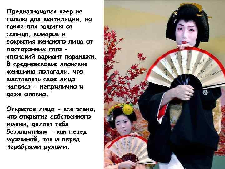 Предназначался веер не только для вентиляции, но также для защиты от солнца, комаров и