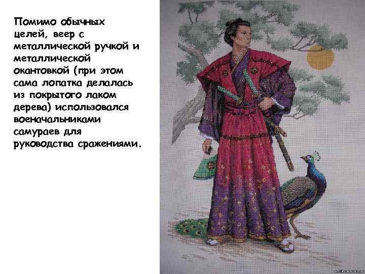 Помимо обычных целей, веер с металлической ручкой и металлической окантовкой (при этом сама лопатка