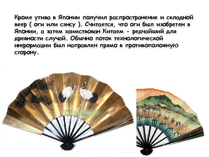 Кроме утива в Японии получил распространение и складной веер ( оги или сэнсу ).