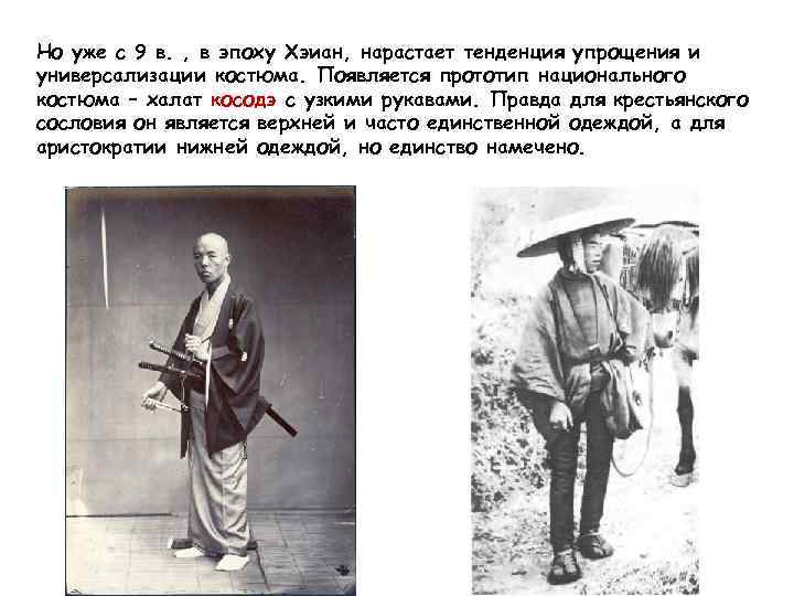 Но уже с 9 в. , в эпоху Хэиан, нарастает тенденция упрощения и универсализации