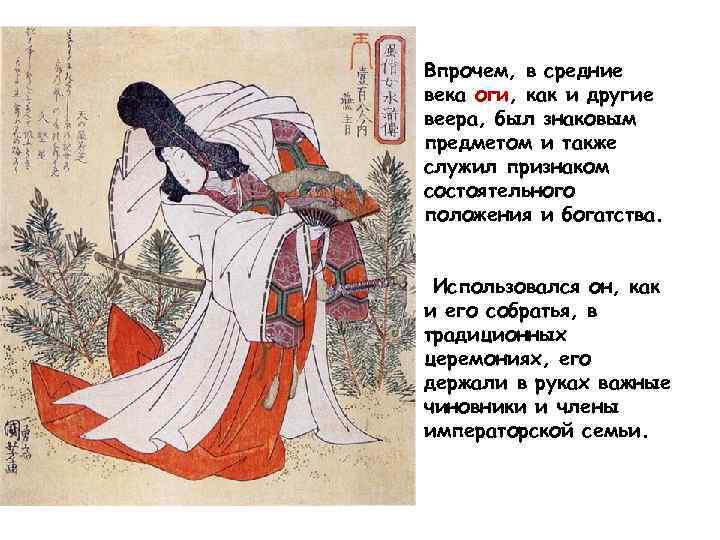 Впрочем, в средние века оги, как и другие веера, был знаковым предметом и также