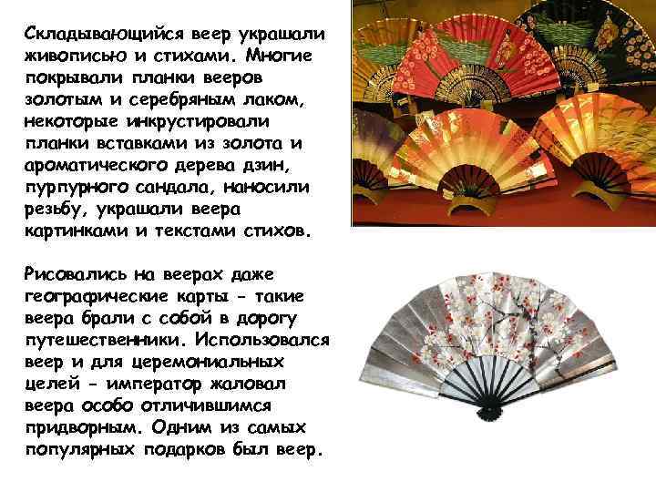 Складывающийся веер украшали живописью и стихами. Многие покрывали планки вееров золотым и серебряным лаком,