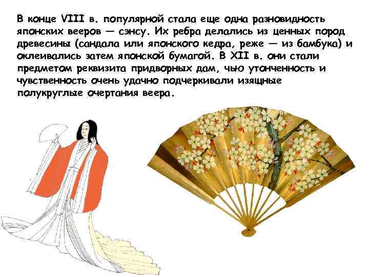 В конце VIII в. популярной стала еще одна разновидность японских вееров — сэнсу. Их