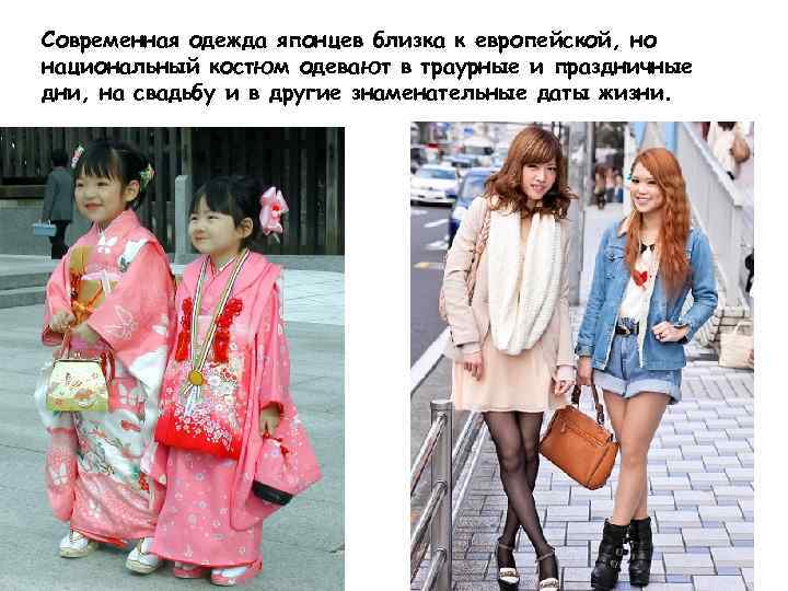 Современная одежда японцев близка к европейской, но национальный костюм одевают в траурные и праздничные