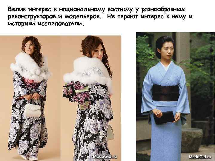 Велик интерес к национальному костюму у разнообразных реконструкторов и модельеров. Не теряют интерес к