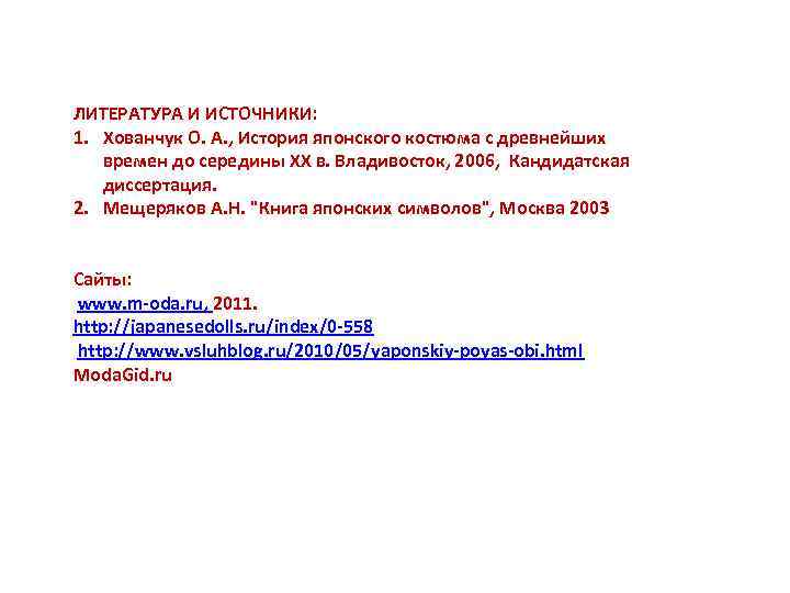 ЛИТЕРАТУРА И ИСТОЧНИКИ: 1. Хованчук О. А. , История японского костюма с древнейших времен