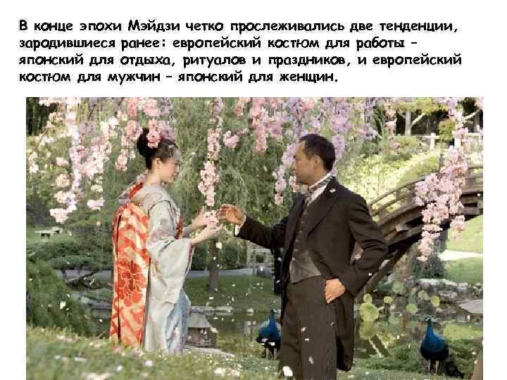 В конце эпохи Мэйдзи четко прослеживались две тенденции, зародившиеся ранее: европейский костюм для работы