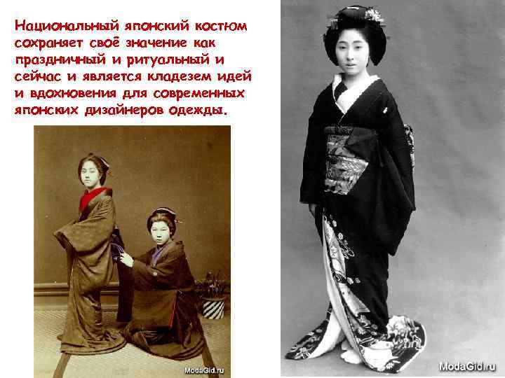 Национальный японский костюм сохраняет своё значение как праздничный и ритуальный и сейчас и является