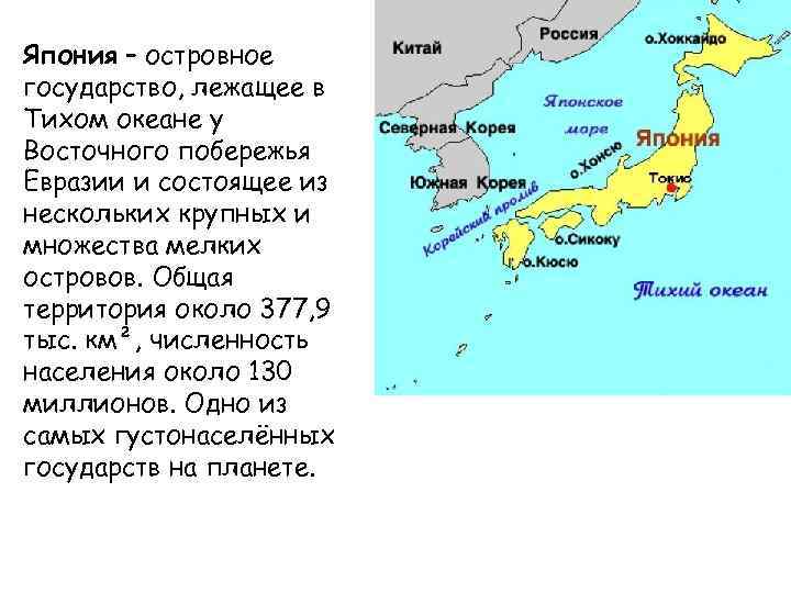 Япония – островное государство, лежащее в Тихом океане у Восточного побережья Евразии и состоящее
