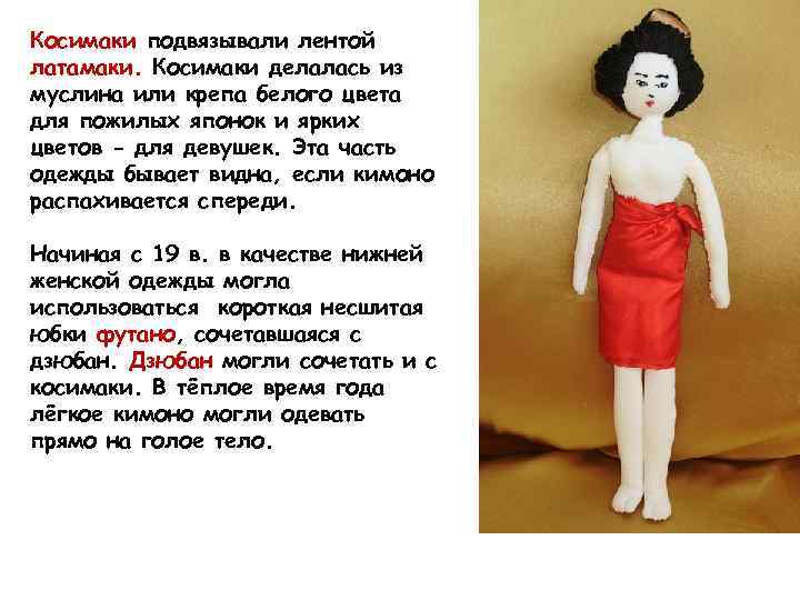 Косимаки подвязывали лентой латамаки. Косимаки делалась из муслина или крепа белого цвета для пожилых