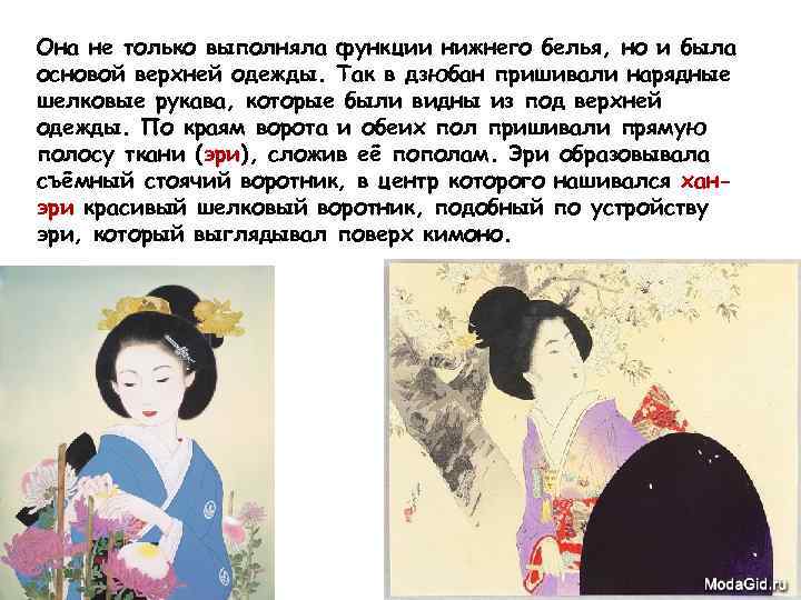 Она не только выполняла функции нижнего белья, но и была основой верхней одежды. Так