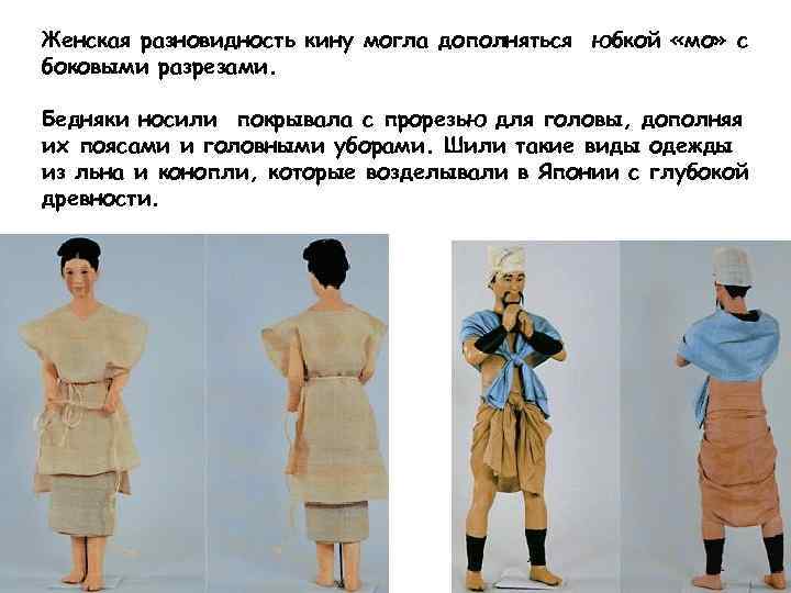 Женская разновидность кину могла дополняться юбкой «мо» с боковыми разрезами. Бедняки носили покрывала с