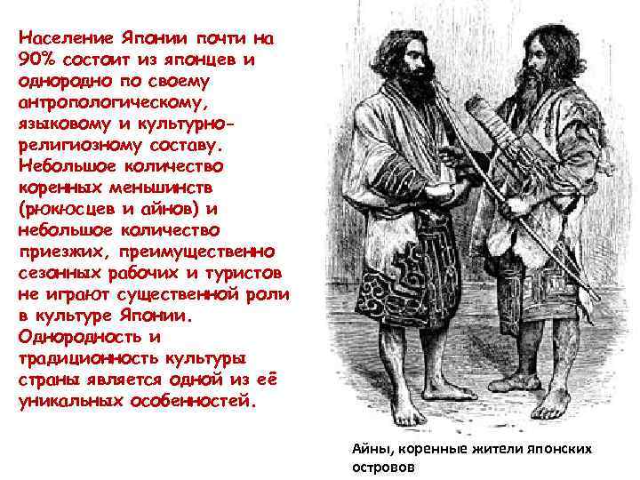 Население Японии почти на 90% состоит из японцев и однородно по своему антропологическому, языковому